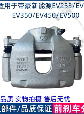 适用于吉利帝豪新能源EV253/300/350/450/500前刹车卡钳制动分泵