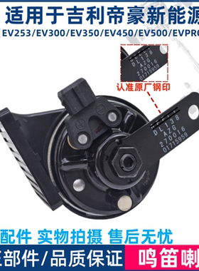 适用于吉利帝豪新能源EV253/300/350/450/500/EVPRO/GSE鸣笛喇叭