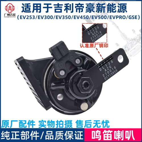 吉利帝豪新能源鸣笛喇叭原厂