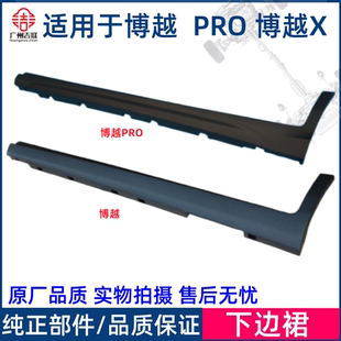 适用于吉利博越 PRO 博越X 左右车身下边裙 侧边边梁 车身下护板