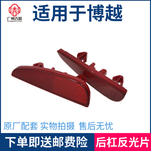 适用于吉利18-20年款博越后保险杠反光片后雾灯防追尾反光片