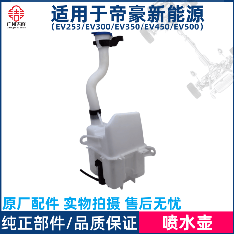 适用于吉利帝豪新能源EV253EV300EV350EV450EV500雨刮喷水壶洗涤