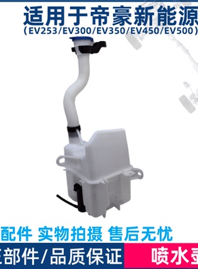 适用于吉利帝豪新能源EV253EV300EV350EV450EV500雨刮喷水壶洗涤