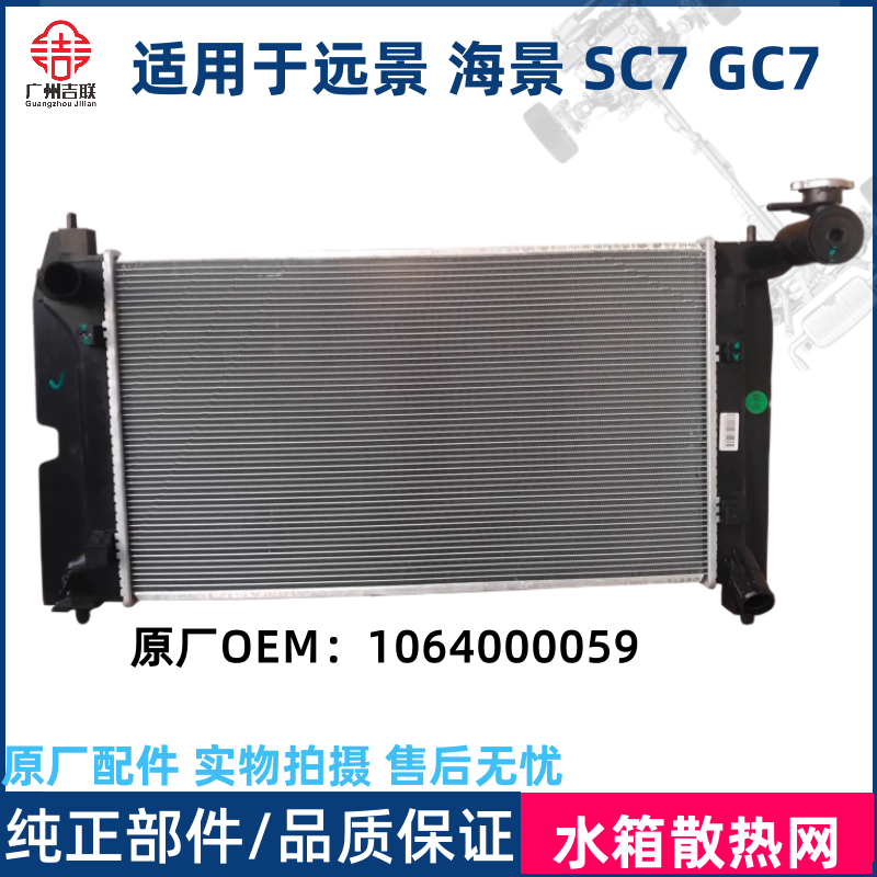 吉利远景海景水箱散热网