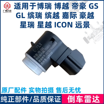 适用于吉利博越博瑞豪越嘉际缤越GSGL远景S1帝豪星越星瑞倒车雷达