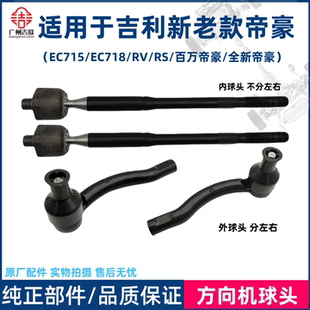 适用于吉利帝豪EC715 18RVRS新帝豪方向机内球头横拉杆转向外球头