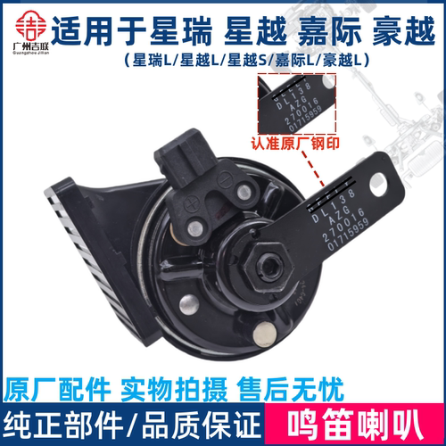星瑞星越嘉际豪越鸣笛喇叭原装