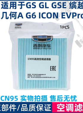 适用于帝豪GSGL新能源GSE EVPRO缤越ICON几何A 原厂CN95空调滤芯