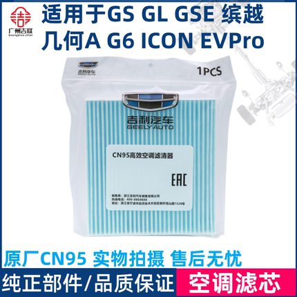 适用于帝豪GSGL新能源GSE EVPRO缤越ICON几何A 原厂CN95空调滤芯