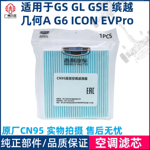 吉利几何原厂CN95空调滤芯