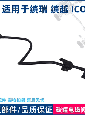 适用吉利缤越缤瑞爱康ICON 碳罐电磁阀进气管总成 电磁阀管路总成
