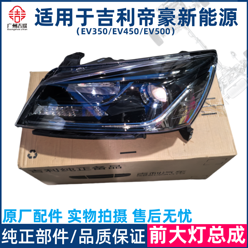 帝豪新能源前大灯总成