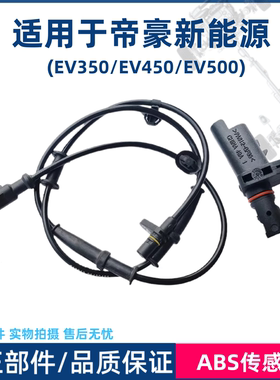 适用于吉利帝豪新能源EV350EV450EV500前后轮ABS传感器车轮转速