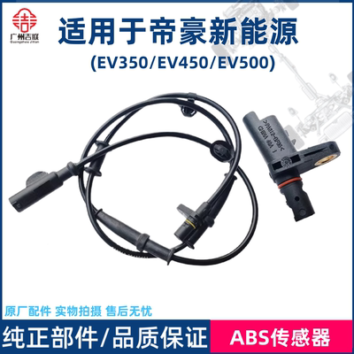 吉利帝豪新能源ABS传感器