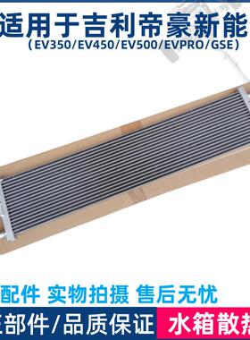适用于吉利帝豪新能源EV350EV450EV500几何E驱动机冷却水箱散热器