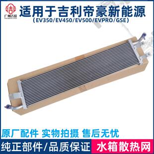 适用于吉利帝豪新能源EV350EV450EV500几何E驱动机冷却水箱散热器
