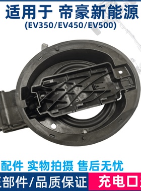 适用于吉利帝豪新能源EV350EV450EV500充电口盖座交流慢充盖底座