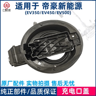 适用于吉利帝豪新能源EV350EV450EV500充电口盖座交流慢充盖底座