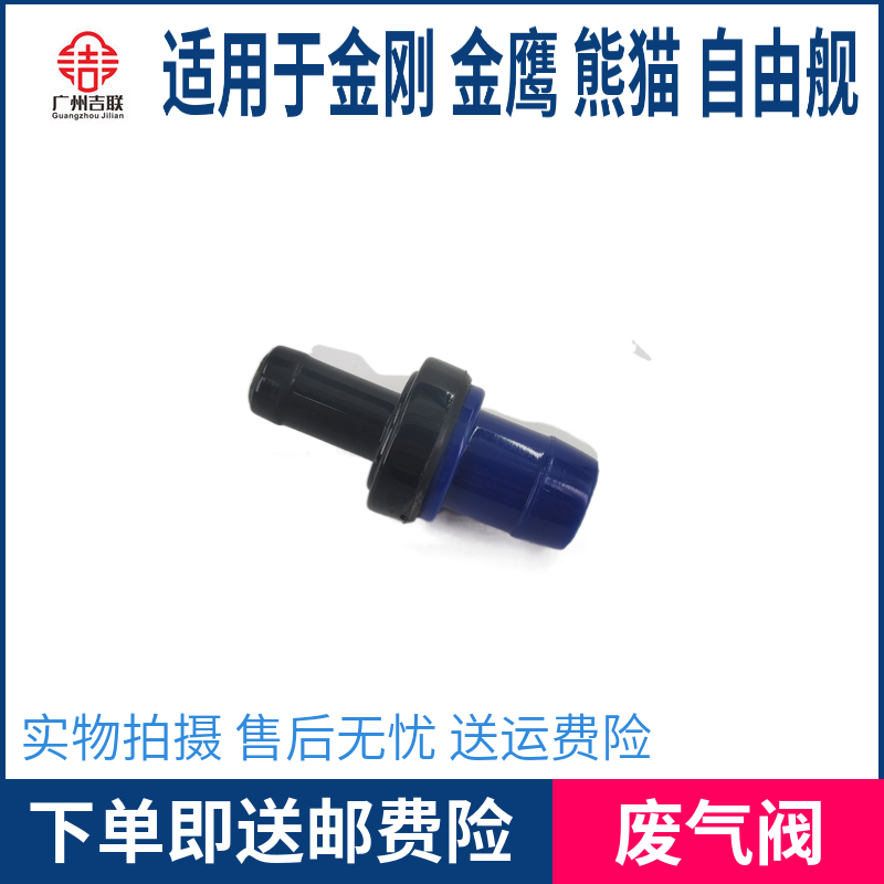 适用于吉利金刚金鹰熊猫自由舰SC3GX2SC5华普废气阀单向阀PVC阀