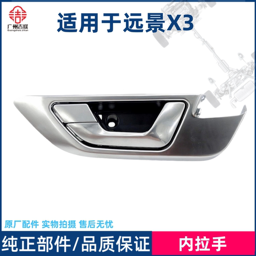 适用于远景X3S1帝豪车门内拉手