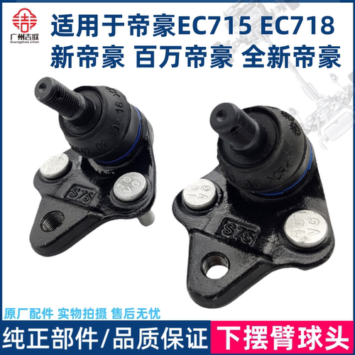 适用于吉利帝豪系列下摆臂球头