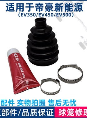 适用于吉利帝豪新能源EV350EV450EV500半轴防尘套罩球笼修理包