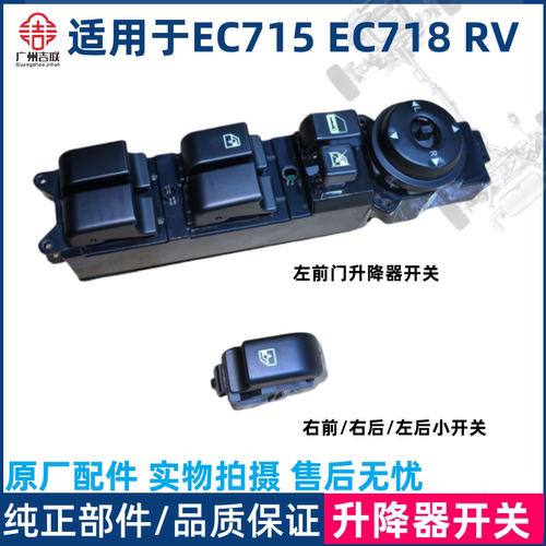 适用于吉利帝豪EC7升降器开关
