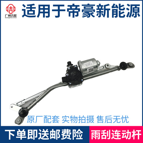 适用于吉利帝豪新能源EV350 EV450 EV500雨刮电机带连联动杆总成