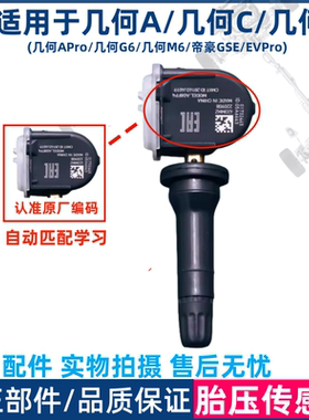 适用于几何A/pro/G6几何C/M6几何E帝豪GSE EVPRO胎压监测传感器