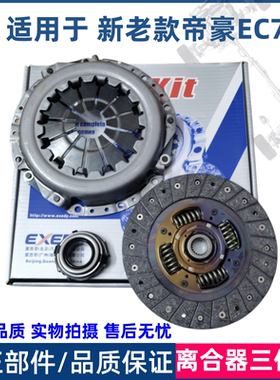 适用吉利帝豪EC715 18 RV RS新帝豪离合器三件套压板压片分离轴承