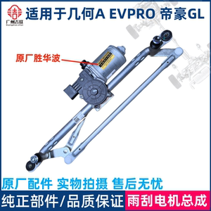 吉利帝豪EVPRO几何A雨刮连动杆