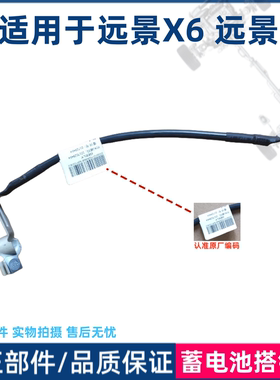 远景X3X6蓄电池搭铁线