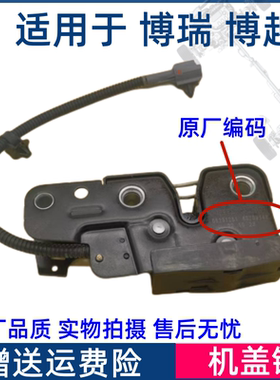 适用于吉利博瑞GC9 博越SUV 发动机罩锁块机盖锁机机头盖锁