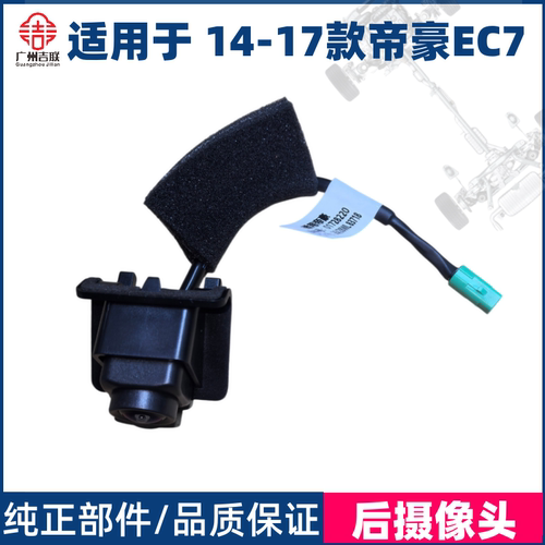 适用于吉利帝豪后摄像头