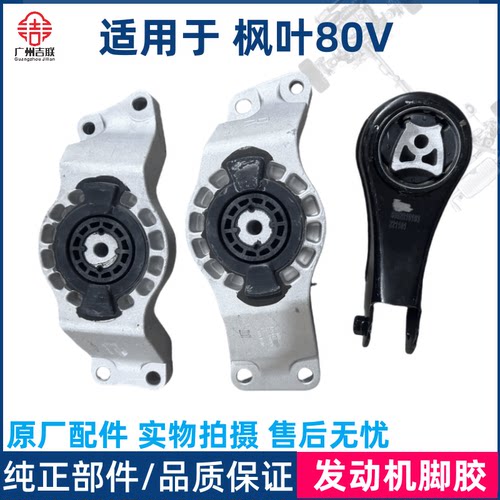 枫叶80V发动机脚胶新能源