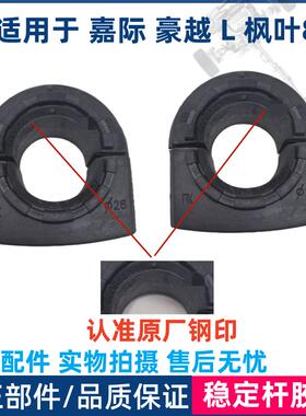 适用于吉利嘉际 豪越 L 枫叶80V平衡杆胶套 稳定杆衬套 开口胶