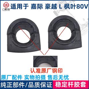 稳定杆衬套 适用于吉利嘉际 枫叶80V平衡杆胶套 开口胶 豪越