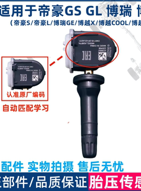 适用于吉利帝豪GS 帝豪GL 博瑞 博越 胎压监测传感器原厂原装