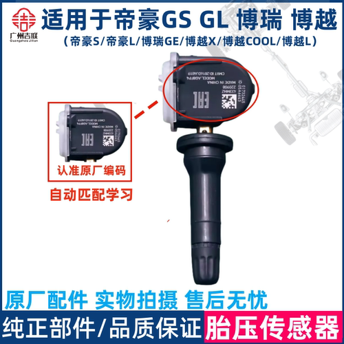 适用帝豪GSGL博瑞胎压传感器