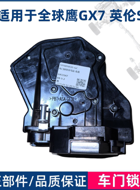 适用于全球鹰GX7英伦SX7车门锁块