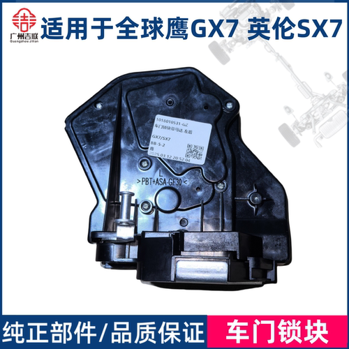适用于全球鹰GX7英伦SX7车门锁块