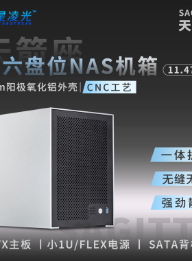 天箭座6盘位NAS机箱铝外壳itx主板小1u电源飞牛黑群存储服务机箱
