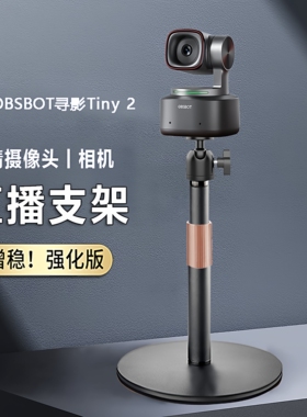 【适用OBSBOT寻影Tiny2】桌面摄像头支架横竖屏高度可升降直播架