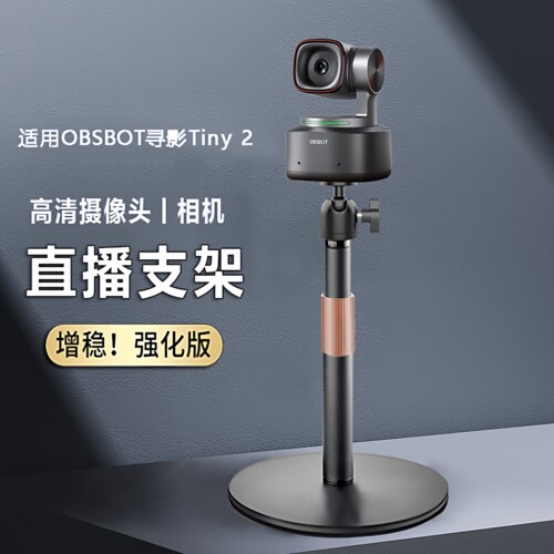 OBSBOT寻影Tiny2直播摄像头支架