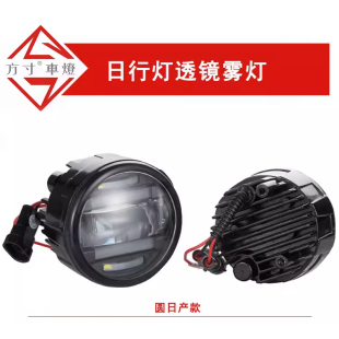 适用日产车系日行车灯LED透镜前雾灯总成改装 led日行灯 尼桑改装