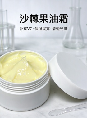 天然VC宝库沙棘护肤面霜去黄提亮