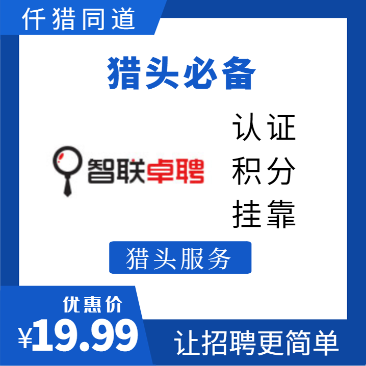 智联卓聘做单权益金领下载猎币代下猎头使用提升积分掌柜推荐