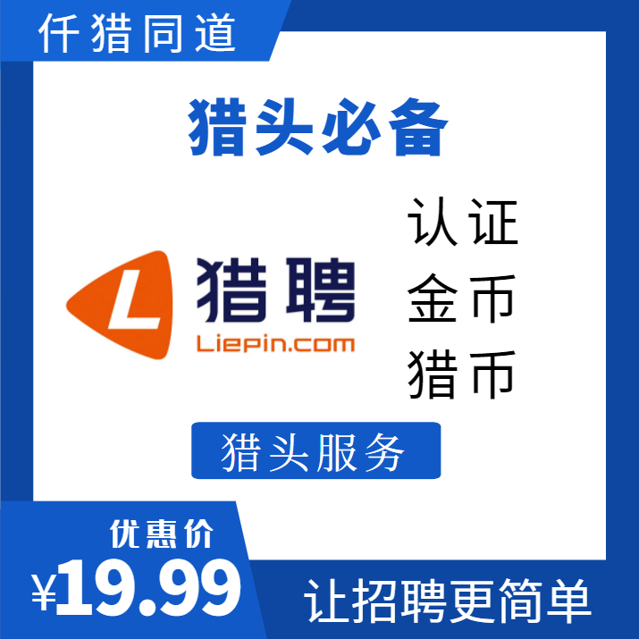 猎聘金币猎头端使用金领下载掌柜推荐无忧精英智联卓聘boss直猎邦