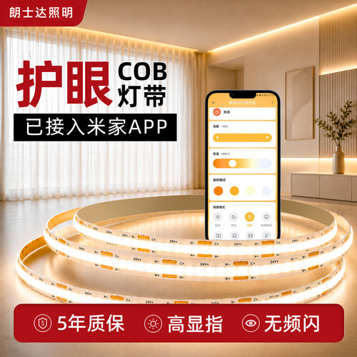 朗士达cob灯带智能全光谱无蓝光