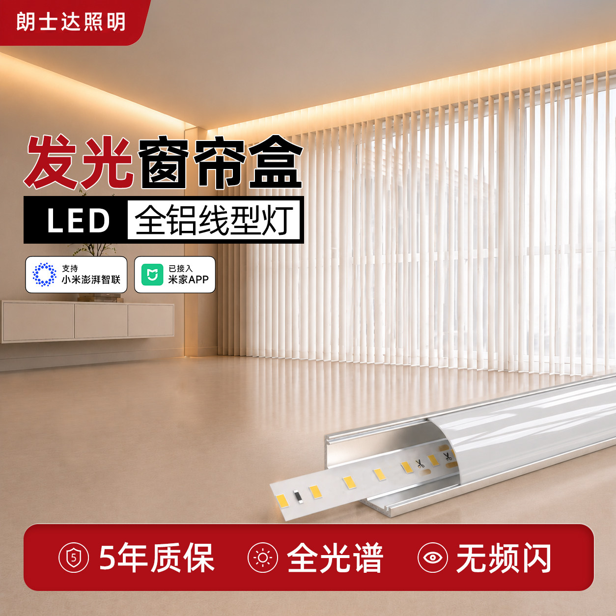 朗士达窗帘盒灯带无频闪45度发光